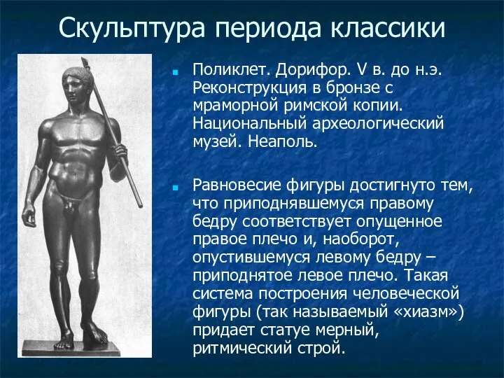 Скульптура периода классики Поликлет. Дорифор. V в. до н.э. Реконструкция