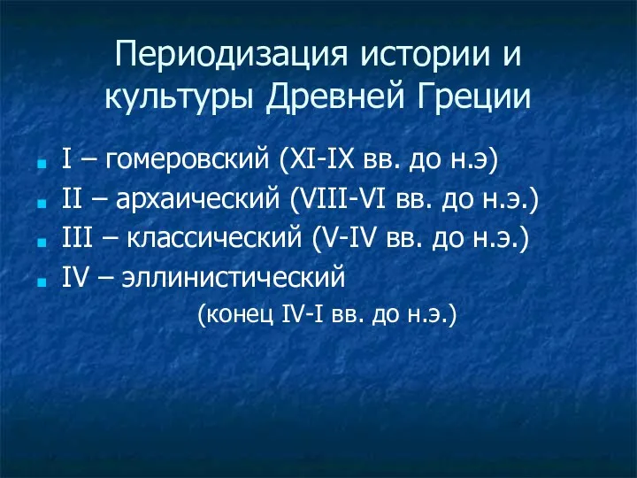 Периодизация истории и культуры Древней Греции I – гомеровский (XI-IX