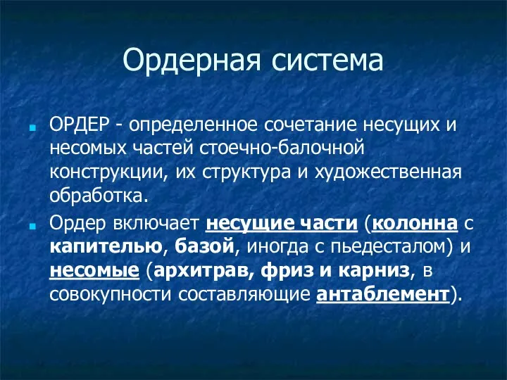 Ордерная система ОРДЕР - определенное сочетание несущих и несомых частей