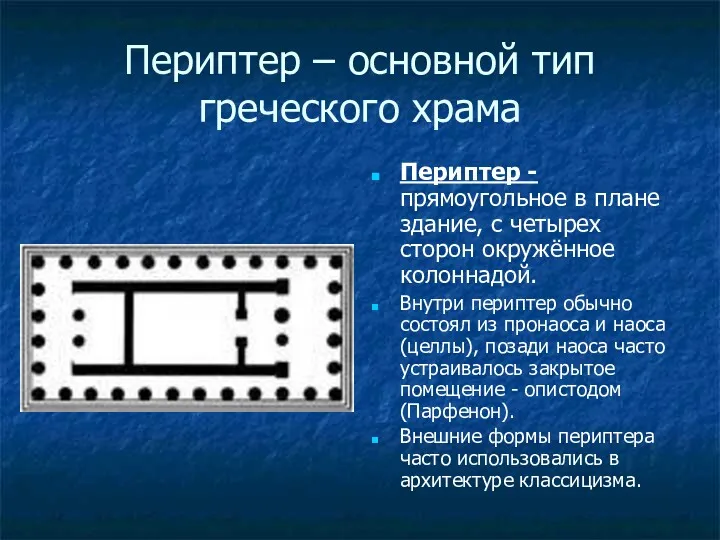 Периптер – основной тип греческого храма Периптер - прямоугольное в