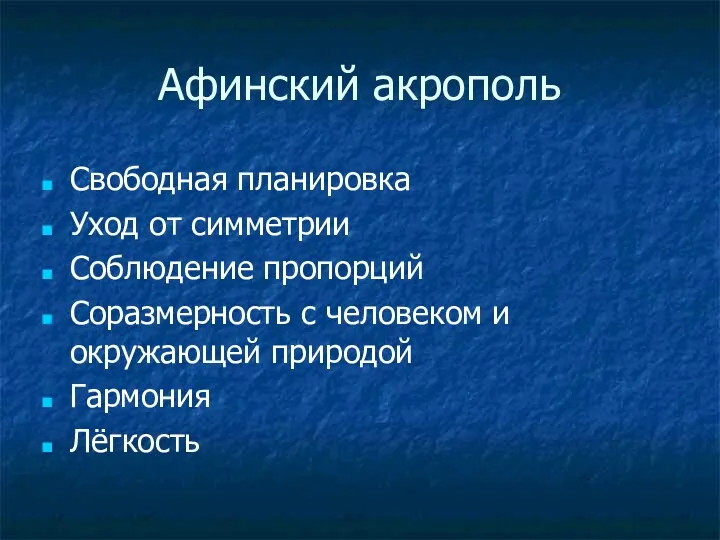 Афинский акрополь Свободная планировка Уход от симметрии Соблюдение пропорций Соразмерность