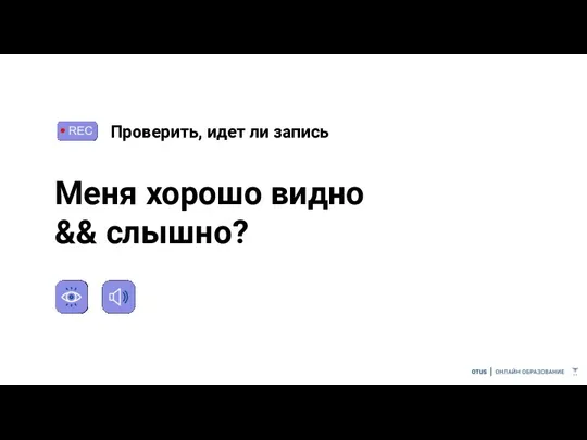 Проверить, идет ли запись Меня хорошо видно && слышно?