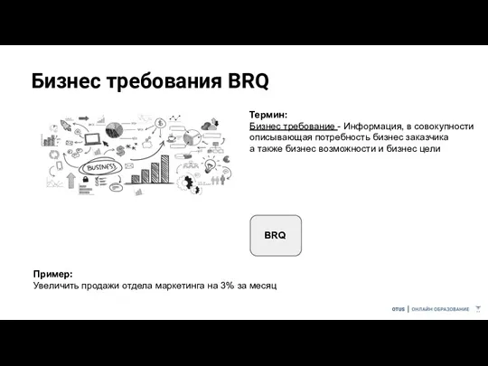 Бизнес требования BRQ