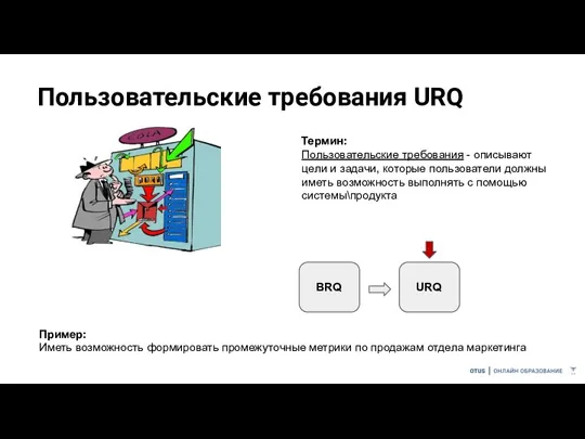 Пользовательские требования URQ