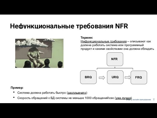 Нефункциональные требования NFR Термин: Нефункциональные требования – описывают как должна