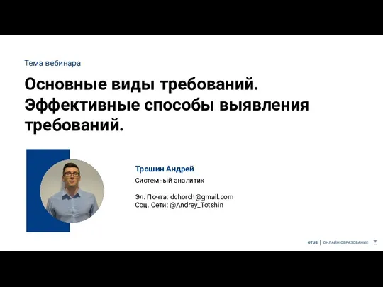 Основные виды требований. Эффективные способы выявления требований. Тема вебинара Трошин