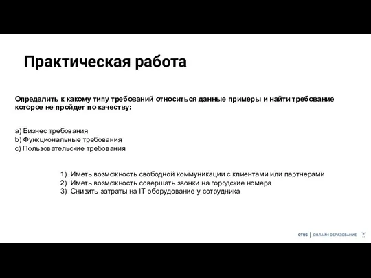 Практическая работа Определить к какому типу требований относиться данные примеры