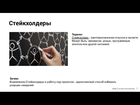 Стейкхолдеры Термин: Стейкхолдер - заинтересованная сторона в проекте. Может быть