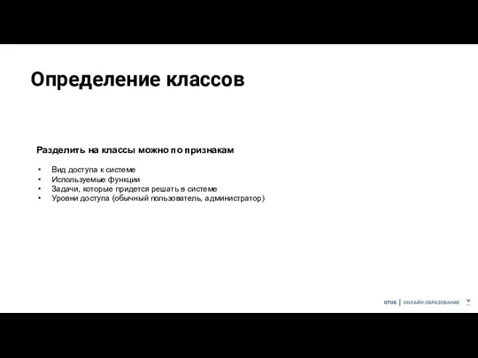 Определение классов Разделить на классы можно по признакам Вид доступа