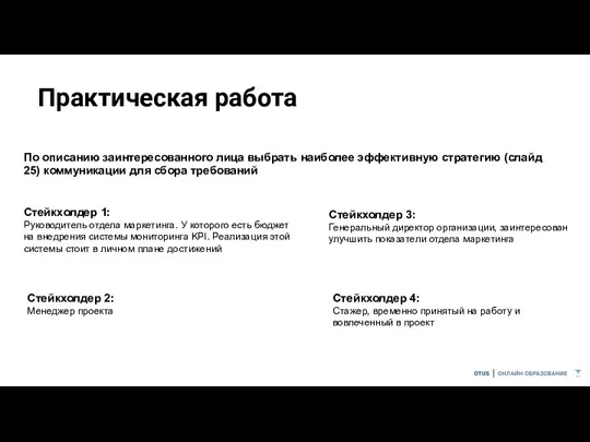 Практическая работа По описанию заинтересованного лица выбрать наиболее эффективную стратегию (слайд 25) коммуникации для сбора требований