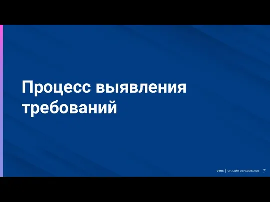 Процесс выявления требований