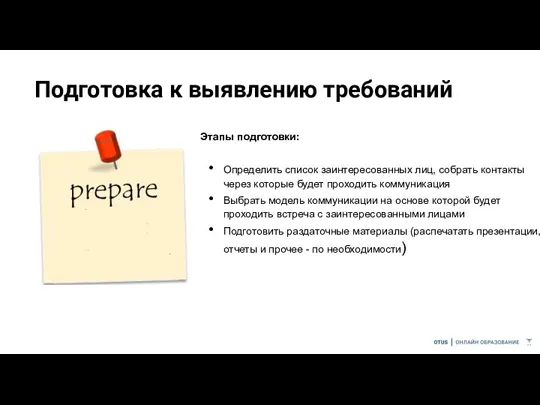 Подготовка к выявлению требований Этапы подготовки: Определить список заинтересованных лиц,