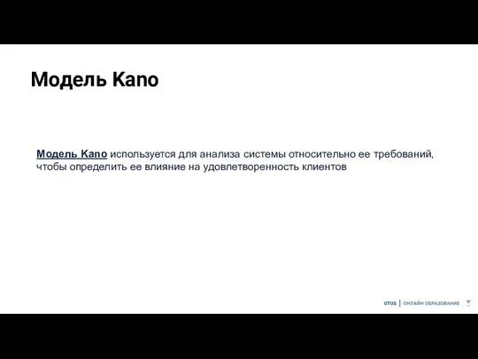 Модель Kano Модель Kano используется для анализа системы относительно ее