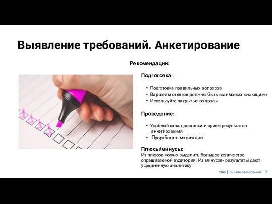 Выявление требований. Анкетирование Подготовка : Подготовка правильных вопросов Варианты ответов