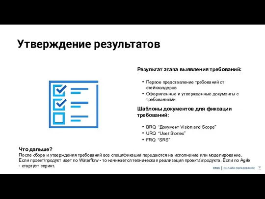 Утверждение результатов Результат этапа выявления требований: Первое представление требований от