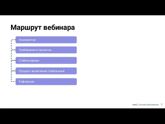 Маршрут вебинара Знакомство Требования в проектах Стейкхолдеры Процесс выявления требований Рефлексия