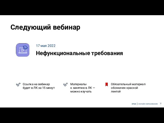 Следующий вебинар 17 мая 2022 Нефункциональные требования Ссылка на вебинар