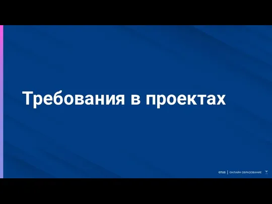 Требования в проектах