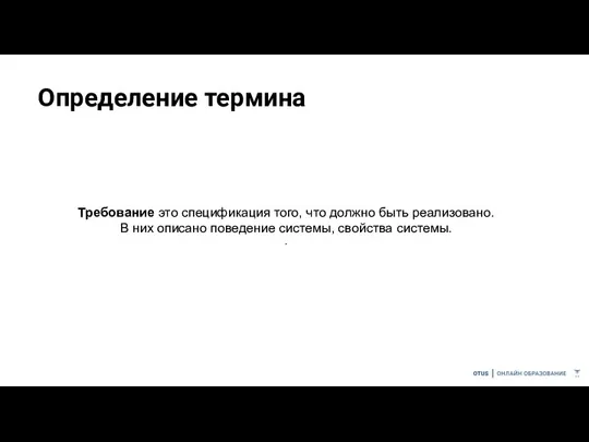 Определение термина Требование это спецификация того, что должно быть реализовано.