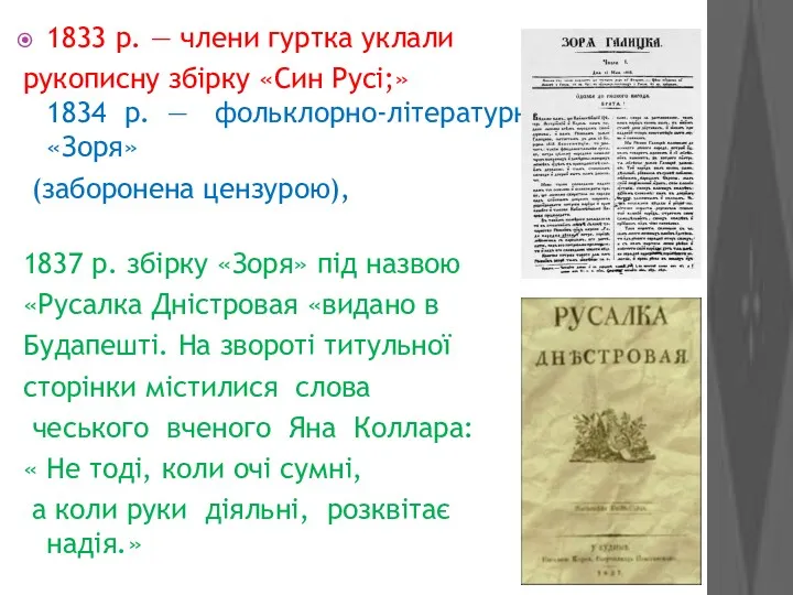 1833 р. — члени гуртка уклали рукописну збiрку «Син Русi;»