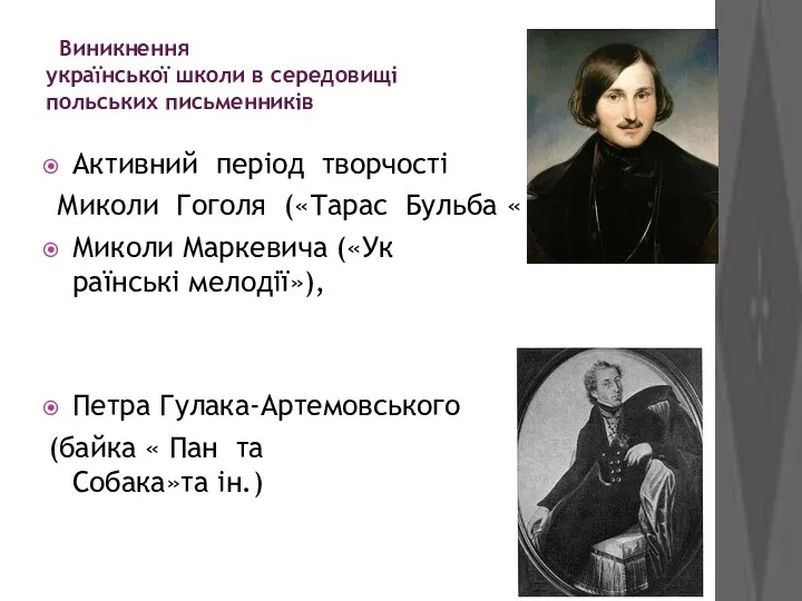 Виникнення украïнськоï школи в середовищi польських письменникiв Активний перiод творчостi