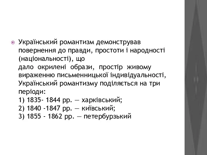 Украïнський романтизм демонстрував повернення до правди, простоти i народностi (нацiональностi),