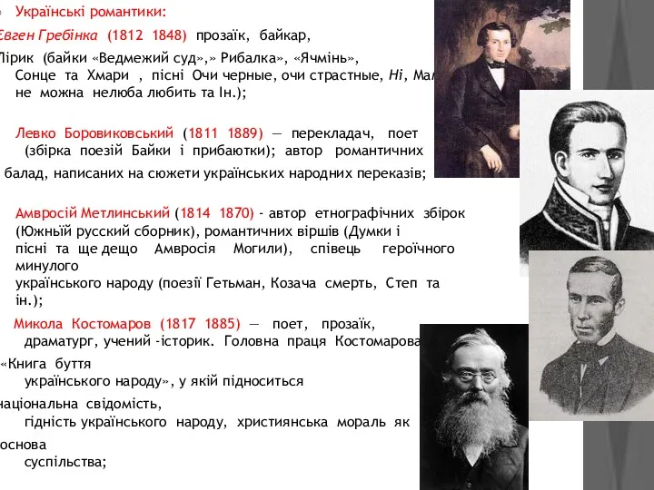 Украïнськi романтики: Євген Гребiнка (1812 1848) прозаïк, байкар, Лiрик (байки