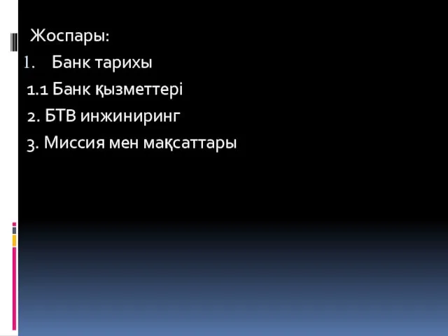 Жоспары: Банк тарихы 1.1 Банк қызметтері 2. БТВ инжиниринг 3. Миссия мен мақсаттары