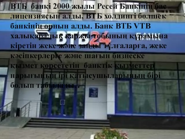 ВТБ банкі 2000 жылы Ресей Банкінің бас лицензиясын алды, ВТБ