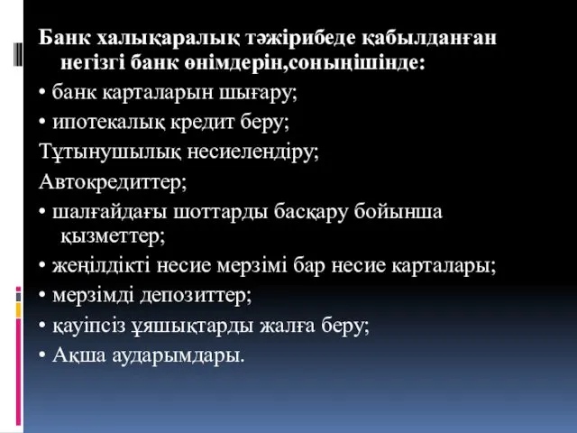 Банк халықаралық тәжірибеде қабылданған негізгі банк өнімдерін,соныңішінде: • банк карталарын