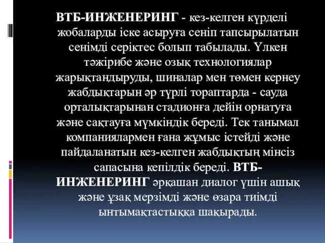 ВТБ-ИНЖЕНЕРИНГ - кез-келген күрделі жобаларды іске асыруға сеніп тапсырылатын сенімді