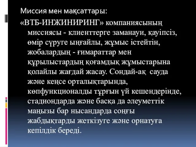 Миссия мен мақсаттары: «ВТБ-ИНЖИНИРИНГ» компаниясының миссиясы - клиенттерге заманауи, қауіпсіз,