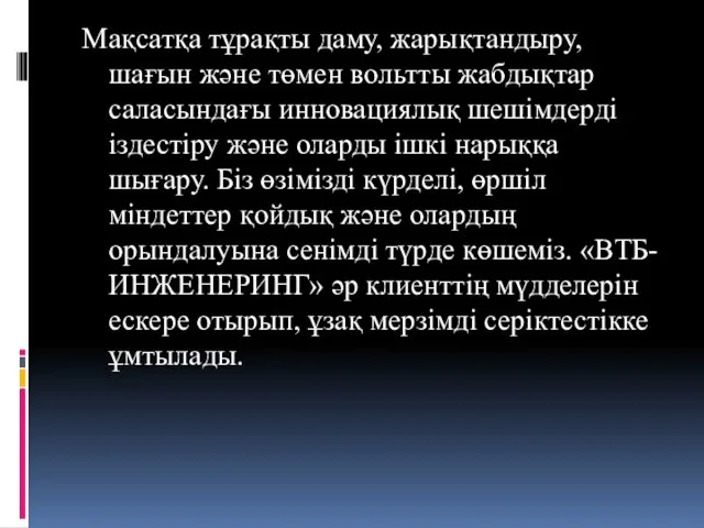 Мақсатқа тұрақты даму, жарықтандыру, шағын және төмен вольтты жабдықтар саласындағы