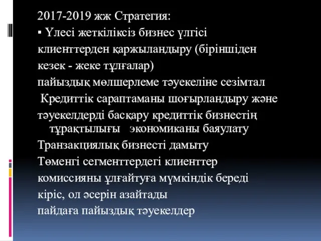 2017-2019 жж Стратегия: ▪ Үлесі жеткіліксіз бизнес үлгісі клиенттерден қаржыландыру