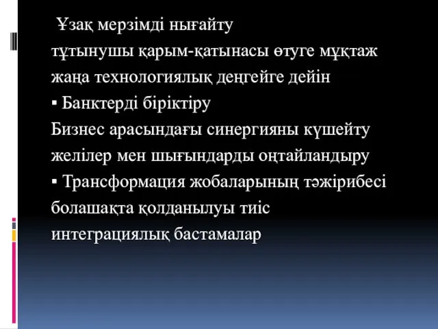 Ұзақ мерзімді нығайту тұтынушы қарым-қатынасы өтуге мұқтаж жаңа технологиялық деңгейге