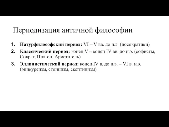 Периодизация античной философии Натурфилософский период: VI – V вв. до