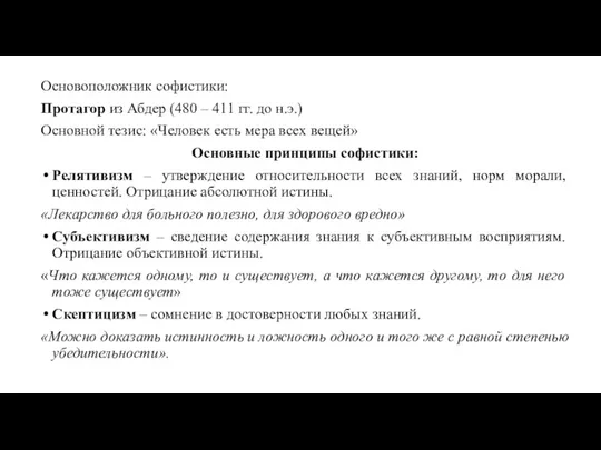 Основоположник софистики: Протагор из Абдер (480 – 411 гг. до