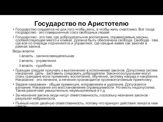 Государство по Аристотелю Государство создается не для того чтобы жить,