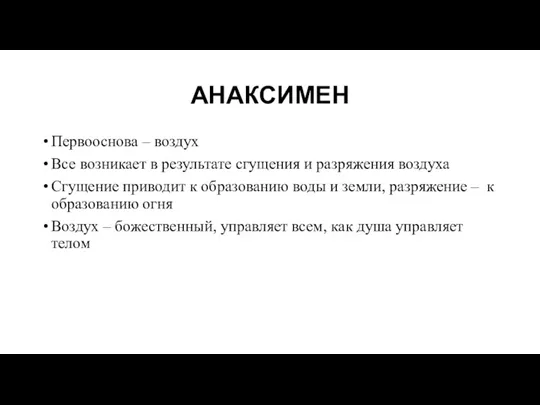 АНАКСИМЕН Первооснова – воздух Все возникает в результате сгущения и