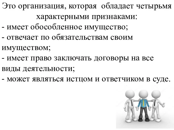 Это организация, которая обладает четырьмя характерными признаками: - имеет обособленное