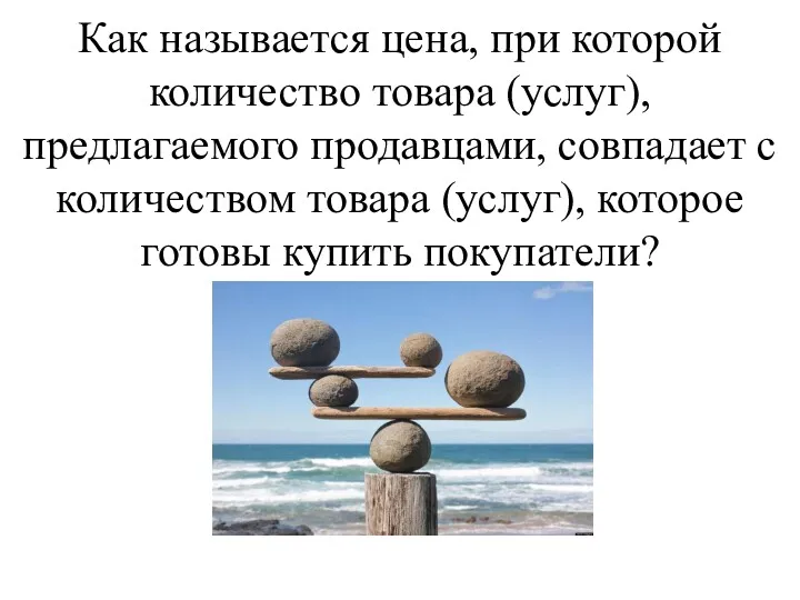 Как называется цена, при которой количество товара (услуг), предлагаемого продавцами,