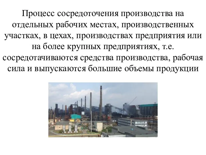 Процесс сосредоточения производства на отдельных рабочих местах, производственных участках, в