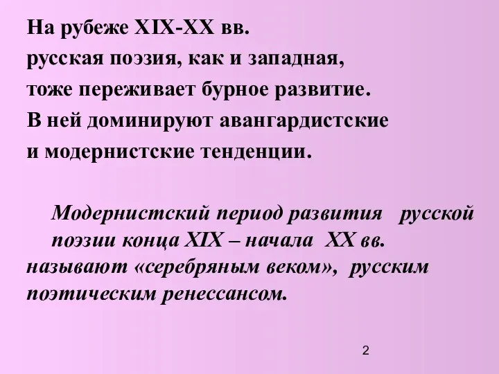 На рубеже ХIХ-ХХ вв. русская поэзия, как и западная, тоже