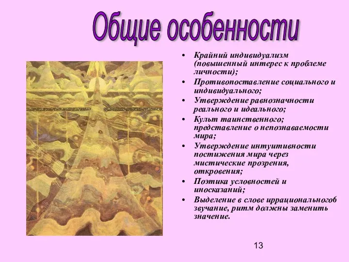 Крайний индивидуализм (повышенный интерес к проблеме личности); Противопоставление социального и