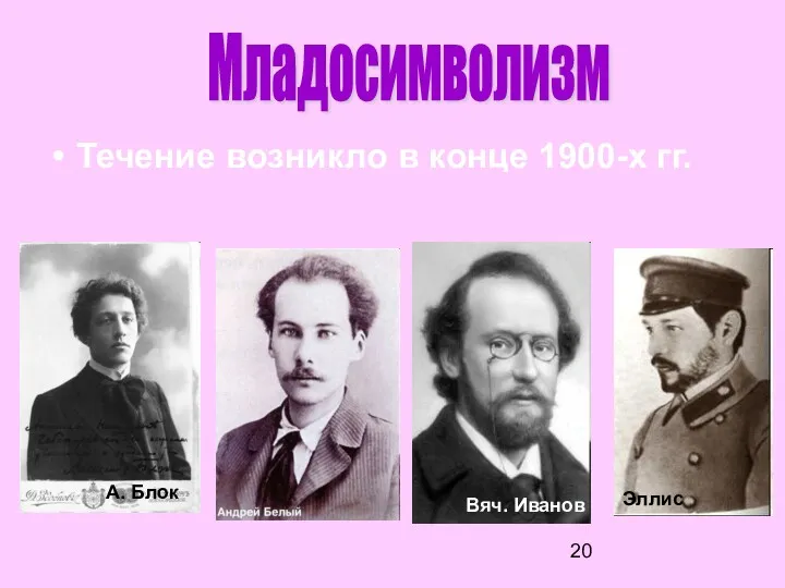 Течение возникло в конце 1900-х гг. Младосимволизм А. Блок Вяч. Иванов Эллис