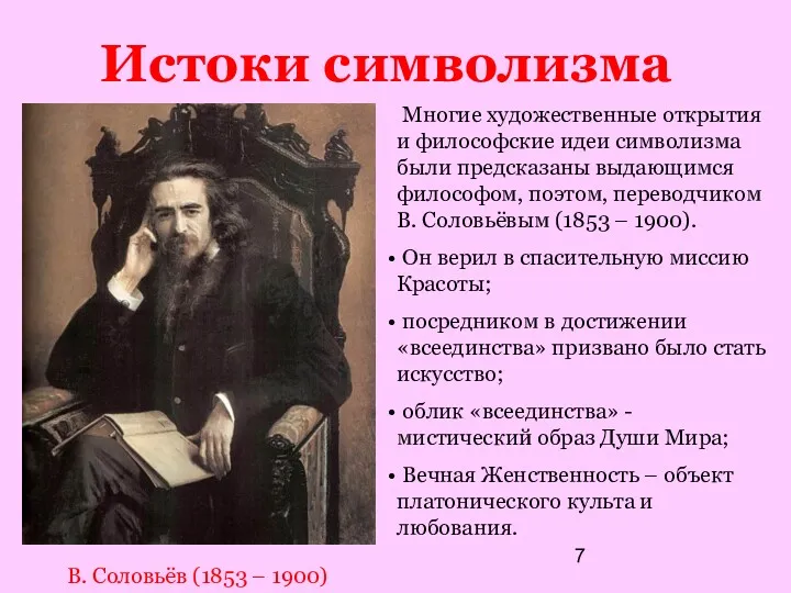 Истоки символизма Многие художественные открытия и философские идеи символизма были