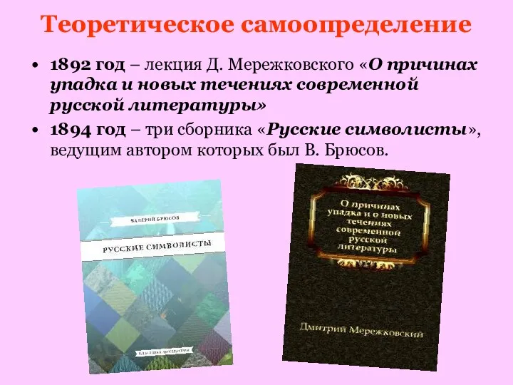 Теоретическое самоопределение 1892 год – лекция Д. Мережковского «О причинах