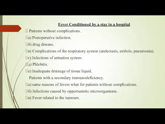Fever Conditioned by a stay in a hospital Patients without complications. а) Postoperative