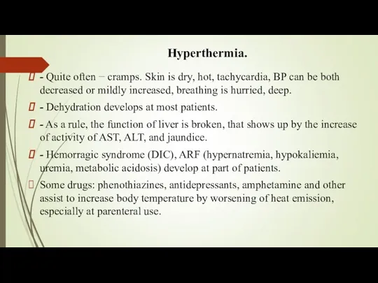 Hyperthermia. - Quite often − cramps. Skin is dry, hot, tachycardia, BP can