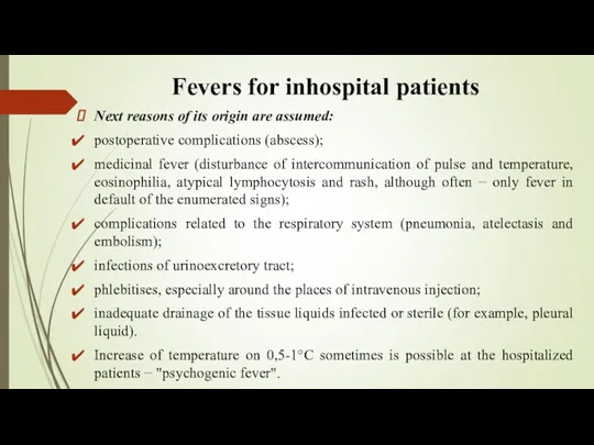 Fevers for inhospital patients Next reasons of its origin are assumed: postoperative complications